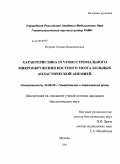 Петрова, Татьяна Владимировна. Характеристика in vitro стромального микроокружения костного мозга больных апластической анемией: дис. кандидат биологических наук: 14.00.29 - Гематология и переливание крови. Москва. 2009. 117 с.