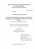 Хохлова, Ирина Николаевна. Характеристика южноафриканского лексического компонента в современных английском и русском языках: в сопоставительно-переводческом аспекте: дис. кандидат филологических наук: 10.02.20 - Сравнительно-историческое, типологическое и сопоставительное языкознание. Москва. 2008. 277 с.