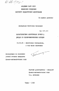 Беломытцев, Святослав Яковлевич. Характеристики электронных пучков в диодах со взрывоэмиссионным катодом: дис. кандидат физико-математических наук: 01.04.04 - Физическая электроника. Томск. 1983. 110 с.