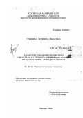 Гречкина, Людмила Ивановна. Характеристики физиологического гомеостаза у северного оленя (Rangifer tarandus L. ) в годовом цикле жизнедеятельности: дис. кандидат биологических наук: 03.00.13 - Физиология. Магадан. 2000. 107 с.