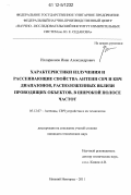 Илларионов, Иван Александрович. Характеристики излучения и рассеивающие свойства антенн СВЧ и КВЧ диапазонов, расположенных вблизи проводящих объектов, в широкой полосе частот: дис. кандидат технических наук: 05.12.07 - Антенны, СВЧ устройства и их технологии. Нижний Новгород. 2011. 215 с.