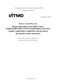 Иванов Андрей Юрьевич. Характеристики слоев alpha-, beta-, kappa(epsilon)-фаз Ga2O3, выращенных методом хлорид-гидридной газофазной эпитаксии на различных типах подложек: дис. кандидат наук: 00.00.00 - Другие cпециальности. «Национальный исследовательский университет ИТМО». 2025. 245 с.