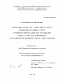 Иванов Константин Вениаминович. Характеристики структуры на микро-, мезо- и макромасштабном уровне и развитие зернограничного скольжения при пластической деформации ультрамелкозернистых металлов с ГЦК решеткой: дис. доктор наук: 01.04.07 - Физика конденсированного состояния. ФГБУН Институт физики прочности и материаловедения Сибирского отделения Российской академии наук. 2015. 237 с.
