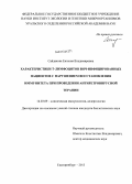 Сайдакова, Евгения Владимировна. Характеристики Т-лимфоцитов ВИЧ-инфицированных пациентов с нарушением восстановления иммунитета при проведении антиретровирусной терапии: дис. кандидат наук: 14.03.09 - Клиническая иммунология, аллергология. Екатеринбург. 2013. 194 с.