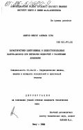 Амиров, Фикрат Алибаба оглы. Характеристики центробежных и жидкостнокольцевых вакуум-насосов при перекачке жидкостей с различными добавками: дис. кандидат технических наук: 05.04.03 - Машины и аппараты, процессы холодильной и криогенной техники, систем кондиционирования и жизнеобеспечения. Баку. 1983. 299 с.
