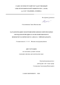 Соломникова Анна Васильевна. Характеризация электрофизическими и оптическими методами природного и синтезированного монокристаллического алмаза с примесью бора: дис. кандидат наук: 00.00.00 - Другие cпециальности. ФГБОУ ВПО «Ярославский государственный технический университет». 2026. 194 с.
