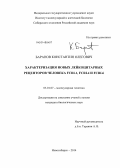 Баранов, Константин Олегович. Характеризация новых лейкоцитарных рецепторов человека FCRL1, FCRL4 и FCRL6: дис. кандидат наук: 03.01.07 - Молекулярная генетика. Новосибирск. 2014. 163 с.