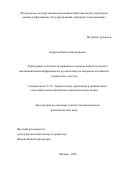 Борунов Иван Александрович. Характерные особенности машинного перевода концептуальной и интенциональной информации на русский язык (на материале английских специальных текстов): дис. кандидат наук: 00.00.00 - Другие cпециальности. «Государственный университет просвещения». 2026. 184 с.