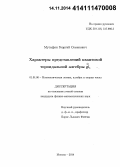 Мутафян, Георгий Семенович. Характеры представлений квантовой тороидальной алгебры gl1: дис. кандидат наук: 01.01.06 - Математическая логика, алгебра и теория чисел. Москва. 2014. 79 с.