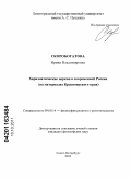 Скоробогатова, Ирина Владимировна. Харизматические церкви в современной России: на материалах Красноярского края: дис. кандидат философских наук: 09.00.14 - Философия религии и религиоведение. Искусствоведение и культурология. Санкт-Петербург. 2011. 230 с.