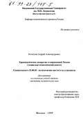 Кочетков, Андрей Александрович. Харизматическое лидерство в современной России: Социально-политический аспект: дис. кандидат политических наук: 23.00.02 - Политические институты, этнополитическая конфликтология, национальные и политические процессы и технологии. Москва. 1999. 174 с.