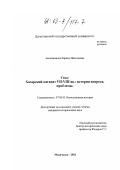 Акопджанова, Каринэ Николаевна. Хазарский каганат VII-VIII вв.: история вопроса, проблемы: дис. кандидат исторических наук: 07.00.02 - Отечественная история. Махачкала. 2002. 156 с.