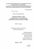 Данилов, Александр Николаевич. Хеликобактериоз у детей с хроническим гастродуоденитом (возможности диагностики и лечения): дис. кандидат медицинских наук: 14.00.09 - Педиатрия. Барнаул. 2004. 173 с.