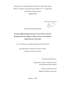 Лупачев Егор Владимирович. Хеморектификационные процессы получения и очистки фторорганических эфиров, спиртов и кислот в аппаратах периодического действия: дис. кандидат наук: 00.00.00 - Другие cпециальности. ФГБУН Институт общей и неорганической химии им. Н.С. Курнакова Российской академии наук. 2022. 157 с.