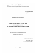 Пиняева, Ольга Анатольевна. Хемостимулирующее воздействие производных хрома на термооксидирование арсенида галлия: дис. кандидат химических наук: 02.00.01 - Неорганическая химия. Воронеж. 2001. 139 с.