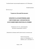 Терешатов, Евгений Евгеньевич. Химическая идентификация сверхтяжелых элементов по долгоживущим изотопам дубния: дис. кандидат химических наук: 05.17.02 - Технология редких, рассеянных и радиоактивных элементов. Москва. 2009. 133 с.