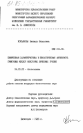 Косьянова, Зинаида Федоровна. Химическая характеристика и биологическая активность гумусовых кислот некоторых лечебных грязей: дис. кандидат биологических наук: 04.00.03 - Биогеохимия. Пятигорск. 1985. 161 с.