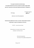 Дьячкова, Анна Владимировна. Химическая пробоподготовка в атомно-эмиссионном анализе вторичного сырья платиновых металлов: дис. кандидат технических наук: 02.00.02 - Аналитическая химия. Москва. 2012. 165 с.