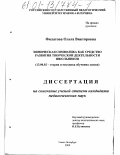 Филатова, Ольга Викторовна. Химическая символика как средство развития творческой деятельности школьников: дис. кандидат педагогических наук: 13.00.02 - Теория и методика обучения и воспитания (по областям и уровням образования). Санкт-Петербург. 2000. 284 с.