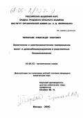 Терентьев, Александр Олегович. Химические и электрохимические превращения моно- и диоксабициклоалкенов и родственных бициклоалкенов: дис. кандидат химических наук: 02.00.03 - Органическая химия. Москва. 2000. 110 с.