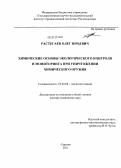 Растегаев, Олег Юрьевич. Химические основы экологического контроля и мониторинга при уничтожении химического оружия: дис. доктор химических наук: 03.02.08 - Экология (по отраслям). Саратов. 2011. 419 с.