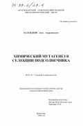 Калайджян, Ашот Андраникович. Химический мутагенез в селекции подсолнечника: дис. доктор сельскохозяйственных наук: 06.01.05 - Селекция и семеноводство. Краснодар. 1998. 285 с.