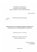 Новороцкая, Александра Григорьевна. Химический состав снежного покрова как индикатор экологического состояния Нижнего Приамурья: дис. кандидат географических наук: 25.00.36 - Геоэкология. Хабаровск. 2002. 218 с.