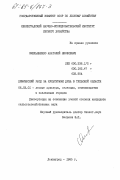 Омельяненко, Анатолий Яковлевич. Химический уход за культурами дуба в Тульской области: дис. кандидат сельскохозяйственных наук: 06.03.01 - Лесные культуры, селекция, семеноводство. Ленинград. 1985. 277 с.