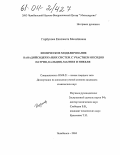 Горбунова, Елизавета Михайловна. Химическое моделирование ванадийсодержащих систем с участием оксидов натрия, кальция, магния и никеля: дис. кандидат химических наук: 02.00.21 - Химия твердого тела. Челябинск. 2004. 105 с.