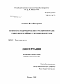 Аношкин, Илья Викторович. Химическое модифицирование и фракционирование тонких многослойных углеродных нанотрубок: дис. кандидат химических наук: 02.00.04 - Физическая химия. Москва. 2008. 140 с.