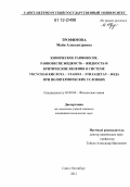 Трофимова, Майя Александровна. Химическое равновесие, равновесие жидкость-жидкость и критические явления в системе уксусная кислота-этанол-этилацетат-вода при политермических условиях: дис. кандидат химических наук: 02.00.04 - Физическая химия. Санкт-Петербург. 2012. 127 с.