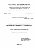 Романтеева, Юлия Викторовна. Химико-фармацевтическая характеристика биологически активных веществ гуминового ряда: дис. кандидат фармацевтических наук: 15.00.02 - Фармацевтическая химия и фармакогнозия. Самара. 2007. 129 с.