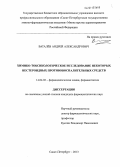 Ваталёв, Андрей Александрович. Химико-токсикологическое исследование некоторых нестероидных противовоспалительных средств: дис. кандидат наук: 14.04.02 - Фармацевтическая химия, фармакогнозия. Санкт-Петербург. 2013. 166 с.