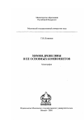 Кононов, Георгий Николаевич. Химия древесины и ее основных компонентов: Химическая активность компонентов древесины при получении древесно-полимерных материалов: дис. кандидат технических наук: 05.21.05 - Древесиноведение, технология и оборудование деревопереработки. Москва. 2003. 260 с.
