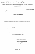 Буланова, Ольга Юрьевна. Химия и технология автоосаждения полимерного покрытия на алюминий и его сплавы: дис. кандидат технических наук: 02.00.06 - Высокомолекулярные соединения. Иваново. 2001. 120 с.