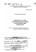 Гермер, Эмилий Исаакович. Химизм и катализ кислородно-щелочной делигнификации древесины: дис. доктор химических наук в форме науч. докл.: 05.21.03 - Технология и оборудование химической переработки биомассы дерева; химия древесины. Санкт-Петербург. 1999. 132 с.