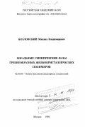 Козловский, Михаил Владимирович. Хиральные смектические фазы гребнеобразных жидкокристаллических полимеров: дис. доктор химических наук: 02.00.06 - Высокомолекулярные соединения. Москва. 1998. 187 с.