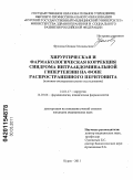 Фролова, Оксана Геннадьевна. Хирургическая и фармакологическая коррекция синдрома интраабдоминальной гипертензии на фоне распространенного перитонита: дис. кандидат медицинских наук: 14.01.17 - Хирургия. Курск. 2011. 149 с.