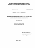 Аджиева, Зарема Алибековна. Хирургическая коррекция деформаций мягких тканей нижних конечностей: дис. кандидат медицинских наук: 14.00.27 - Хирургия. Москва. 2004. 249 с.