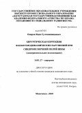 Омаров, Кади Султанмажидович. Хирургическая коррекция флебогемодинамических нарушений при синдроме верхней полой вены: дис. кандидат медицинских наук: 14.01.17 - Хирургия. Махачкала. 2010. 112 с.