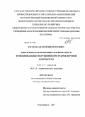 Козлов, Андрей Викторович. Хирургическая коррекция трофических и функциональных нарушений при травме верхней конечности: дис. доктор медицинских наук: 14.01.17 - Хирургия. Новосибирск. 2011. 271 с.