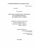 Ходорович, Ольга Сергеевна. ХИРУРГИЧЕСКАЯ ПРОФИЛАКТИКА ГЕНЕТИЧЕСКИ ОБУСЛОВЛЕННЫХ ФОРМ РАКА МОЛОЧНОЙ ЖЕЛЕЗЫ У ЖЕНЩИН: дис. кандидат медицинских наук: 14.00.27 - Хирургия. Москва. 2009. 112 с.