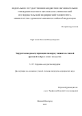 Харитонов Николай Владимирович. Хирургическая реваскуляризация миокарда у пациентов с низкой фракцией выброса левого желудочка: дис. кандидат наук: 00.00.00 - Другие cпециальности. «Приволжский исследовательский медицинский университет» Министерства здравоохранения  Российской Федерации. 2026. 142 с.