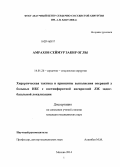 Амрахов, Сеймур Закир оглы. Хирургическая тактика и принципы выполнения операций у больных ИБС с постинфарктной аневризмой ЛЖ задне - базальной локализации: дис. кандидат наук: 14.01.26 - Сердечно-сосудистая хирургия. Москва. 2014. 114 с.