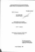 Василевский, Дмитрий Игоревич. Хирургическая тактика при аутоиммунном тиреоидите: дис. кандидат медицинских наук: 14.00.27 - Хирургия. Санкт-Петербург. 2002. 170 с.