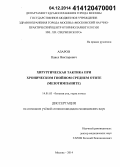 Азаров, Павел Викторович. Хирургическая тактика при хроническом гнойном среднем отите (мезотимпаните): дис. кандидат наук: 14.01.03 - Болезни уха, горла и носа. Москва. 2014. 155 с.