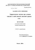 Дадашева, Зарета Райкомовна. Хирургическая тактика при лечении тяжелой и особо тяжелой ожоговой травмы глаз: дис. кандидат медицинских наук: 14.00.08 - Глазные болезни. Москва. 2004. 186 с.