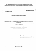 Чикишева, Инна Викторовна. Хирургическая тактика у больных с повреждениями поджелудочной железы, осложненными острым панкреатитом: дис. кандидат медицинских наук: 14.00.27 - Хирургия. . 0. 135 с.