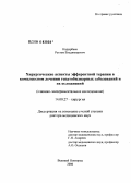 Кадырбаев, Рустем Владимирович. Хирургические аспекты эфферентной терапии в комплексном лечении гепатобилиарных заболеваний и их осложнений: дис. доктор медицинских наук: 14.00.27 - Хирургия. Великий Новгород. 2006. 315 с.