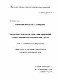 Полякова, Наталья Владимировна. Хирургические аспекты коррекции деформаций стопы и дистального отдела голени у детей: дис. кандидат медицинских наук: 14.00.22 - Травматология и ортопедия. Пермь. 2008. 193 с.